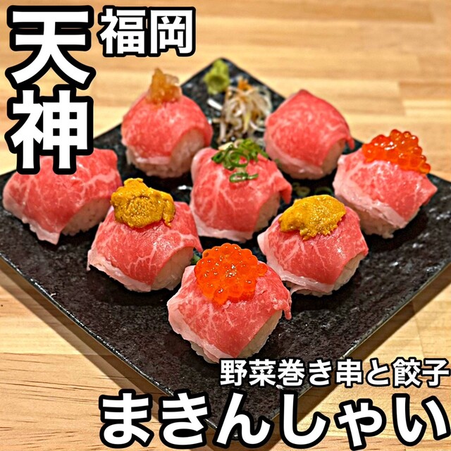 巻き串と餃子 まきんしゃい 天神店的實拍高清圖