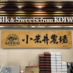 小岩井農場 エキュート東京店的实拍图