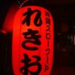 沖縄スローフード れきお的實拍圖
