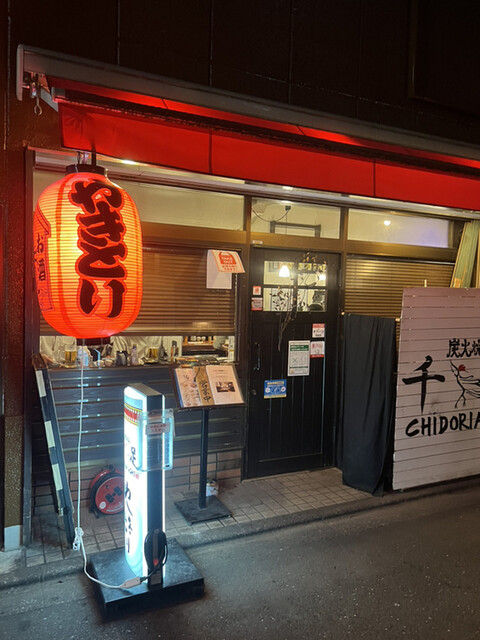 炭火焼鳥 千鳥足 白山本店的實拍高清圖