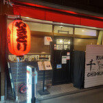 炭火焼鳥 千鳥足 白山本店的實拍圖