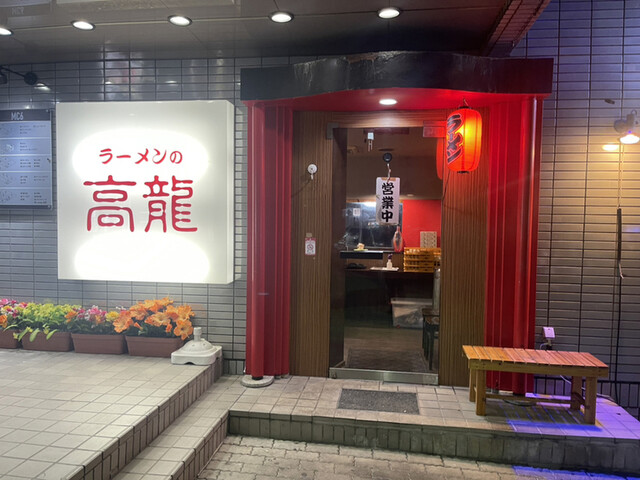 ラーメンの高龍的实拍高清图