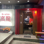 ラーメンの高龍的实拍图