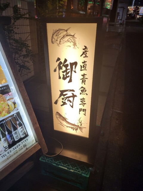産直青魚専門 渋谷 御厨的實拍高清圖