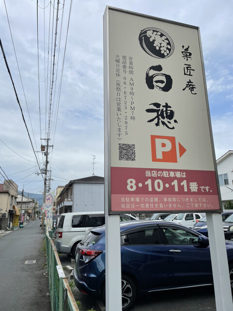 菓匠庵 白穂 若江岩田本店的實拍高清圖
