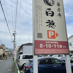菓匠庵 白穂 若江岩田本店的實拍圖