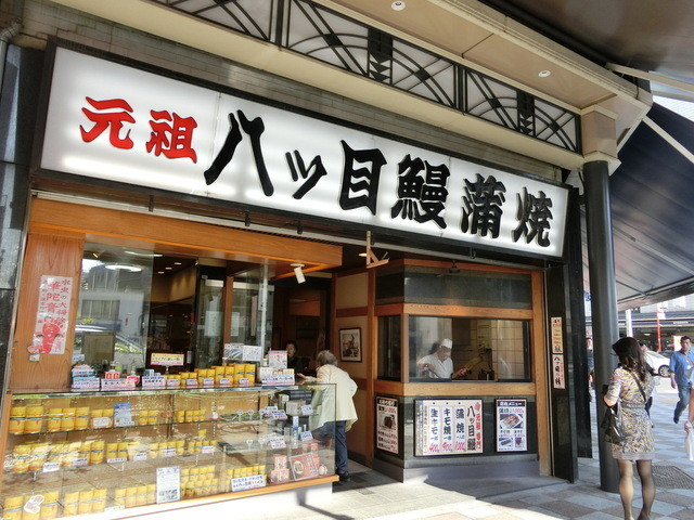八ッ目鰻本舗的實拍高清圖
