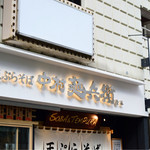 中村麺兵衛 渋谷店的实拍图
