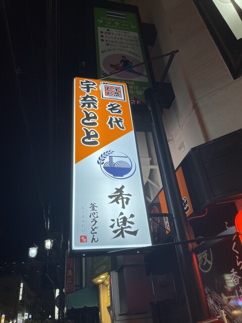 名代 宇奈とと 香里園店的實拍高清圖