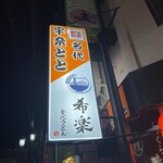 名代 宇奈とと 香里園店的實拍圖