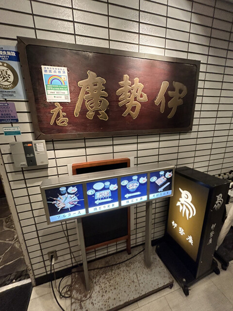 recommendations image for 伊勢廣 銀座五丁目店