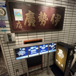 recommendations for 伊勢廣 銀座五丁目店