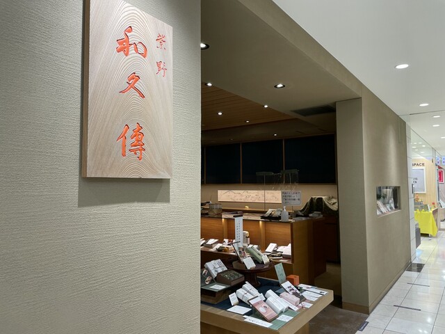 recommendations image for 紫野和久傳 玉川高島屋店