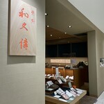 recommendations for 紫野和久傳 玉川高島屋店