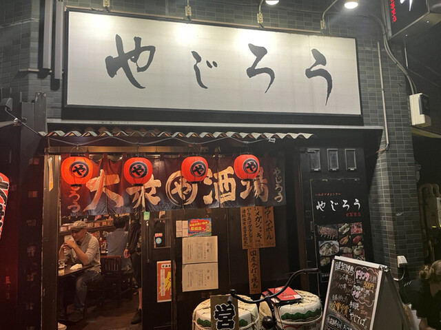 やじろう 日暮里本店的實拍高清圖