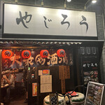 やじろう 日暮里本店的實拍圖