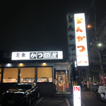 とんかつ かつ圀屋 高島平店的實拍圖