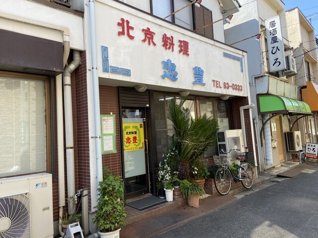 recommendations image for 忠豊