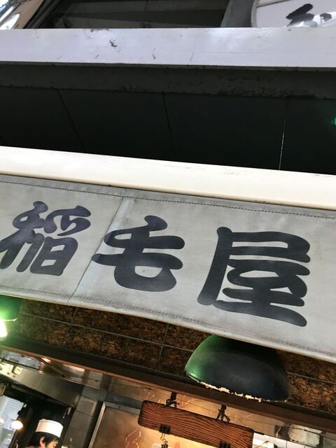 稲毛屋的實拍高清圖