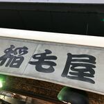 稲毛屋的實拍圖