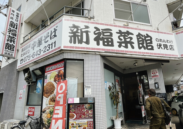 新福菜館 伏見店的实拍高清图