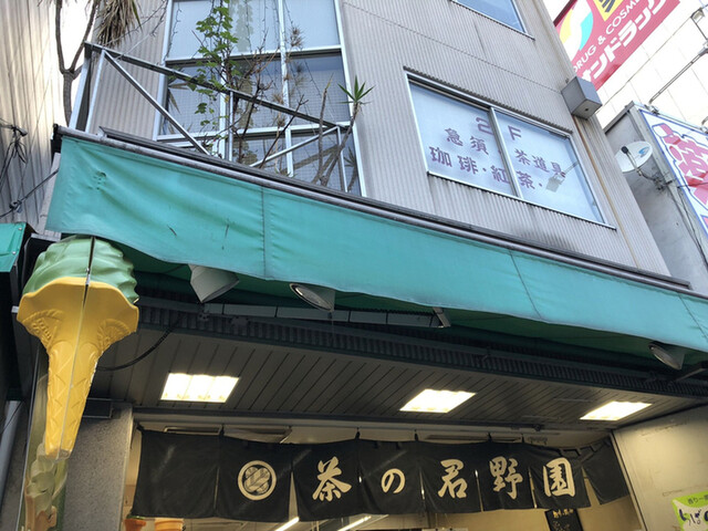 茶の君野園的實拍高清圖