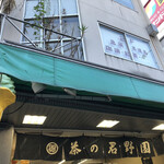 茶の君野園的實拍圖