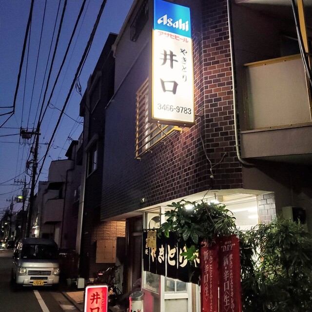 井口 焼鳥店的實拍高清圖