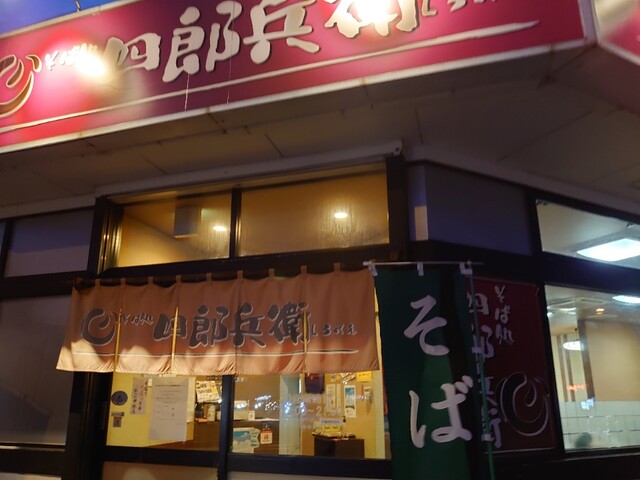 四郎兵衛 北26条店的实拍高清图