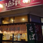 四郎兵衛 北26条店的实拍图