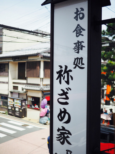 祢ざめ家的實拍高清圖