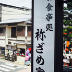 祢ざめ家的實拍圖