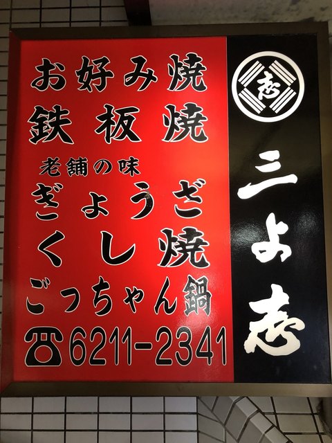 島之内三よ志的实拍高清图