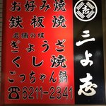 島之内三よ志的实拍图