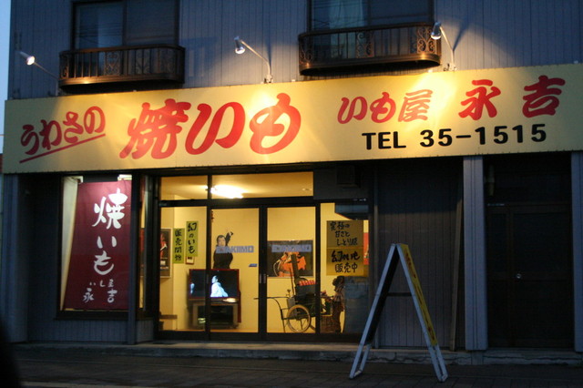 いも屋 永吉的实拍高清图