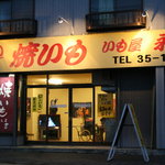 いも屋 永吉的实拍图