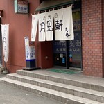 三代目 月見軒 札幌駅北口店的实拍图