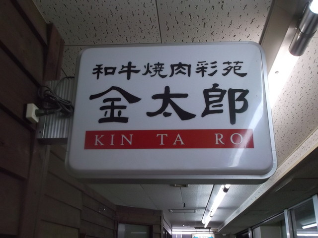 和牛焼肉彩苑金太郎的實拍高清圖