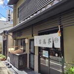 六条新町　招福亭的实拍图