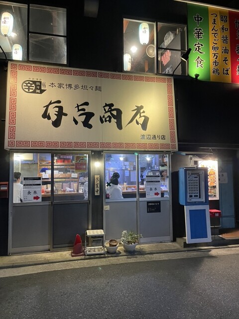 有吉商店 渡辺通り店的实拍高清图