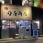 有吉商店 渡辺通り店的实拍图
