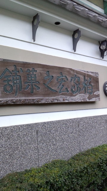 柏家宏之菓舗的實拍高清圖