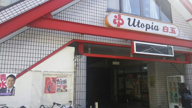 ユートピア白玉温泉的實拍高清圖