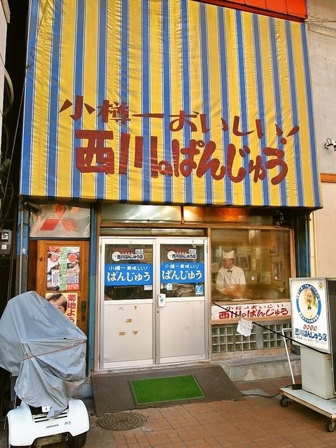 西川のぱんじゅう的實拍高清圖