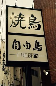 自由鳥 大橋本店的實拍高清圖