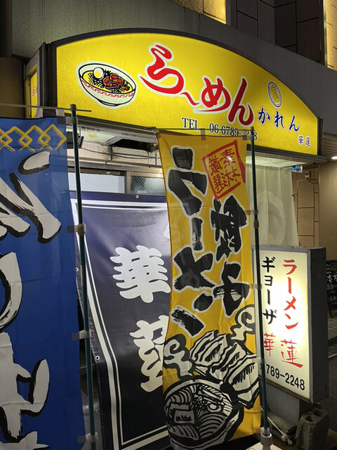 recommendations image for らーめん かれん