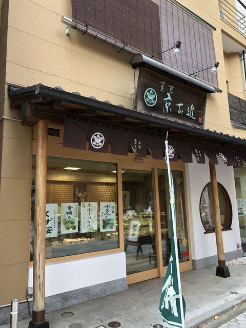 菓子匠　京右近的實拍高清圖