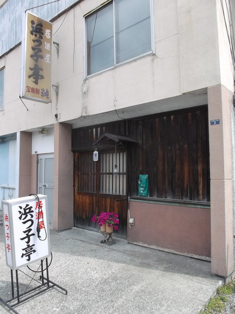 浜っ子亭的实拍高清图