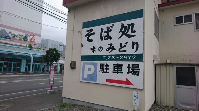 そば処　味のみどり的实拍高清图