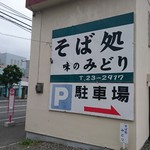 そば処　味のみどり的实拍图